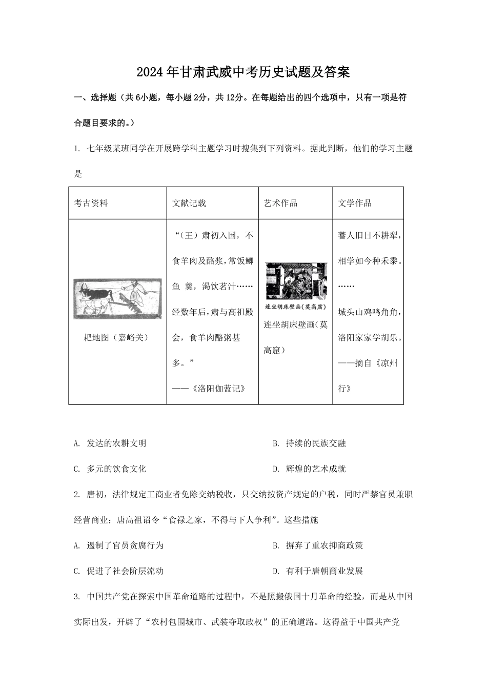 2024年甘肃武威中考历史试题及答案(1).pdf_第1页
