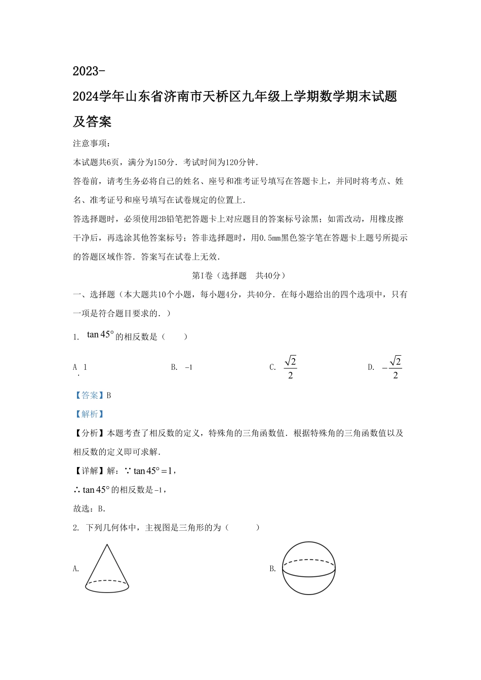 2023-2024学年山东省济南市天桥区九年级上学期数学期末试题及答案.pdf_第1页