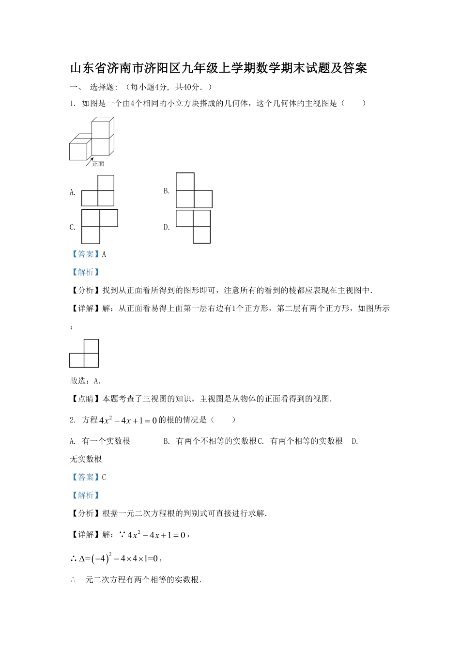 2023-2024学年山东省济南市济阳区九年级上学期数学期末试题及答案.pdf_第1页