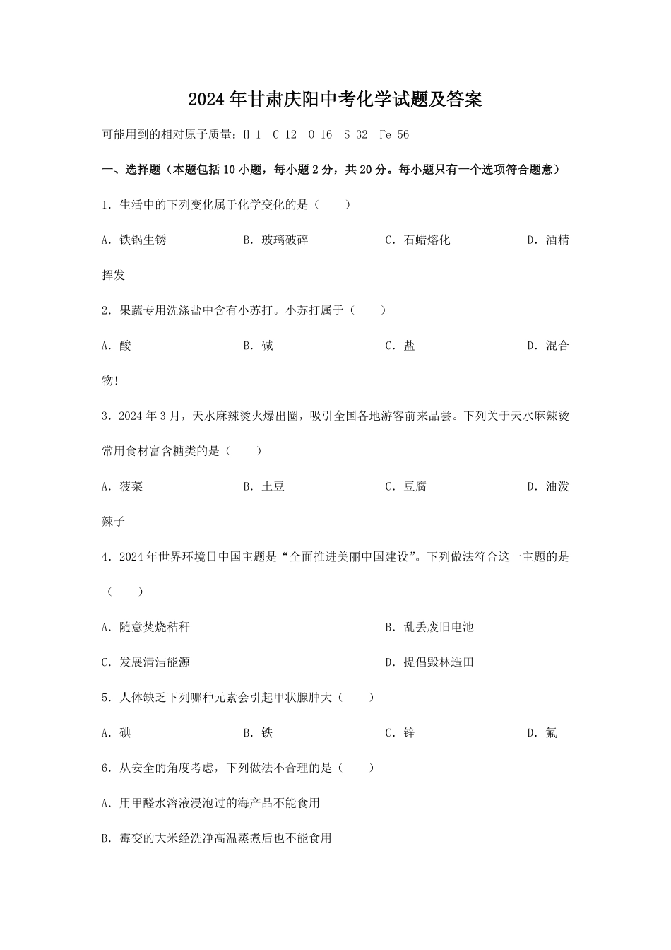2024年甘肃庆阳中考化学试题及答案.pdf_第1页