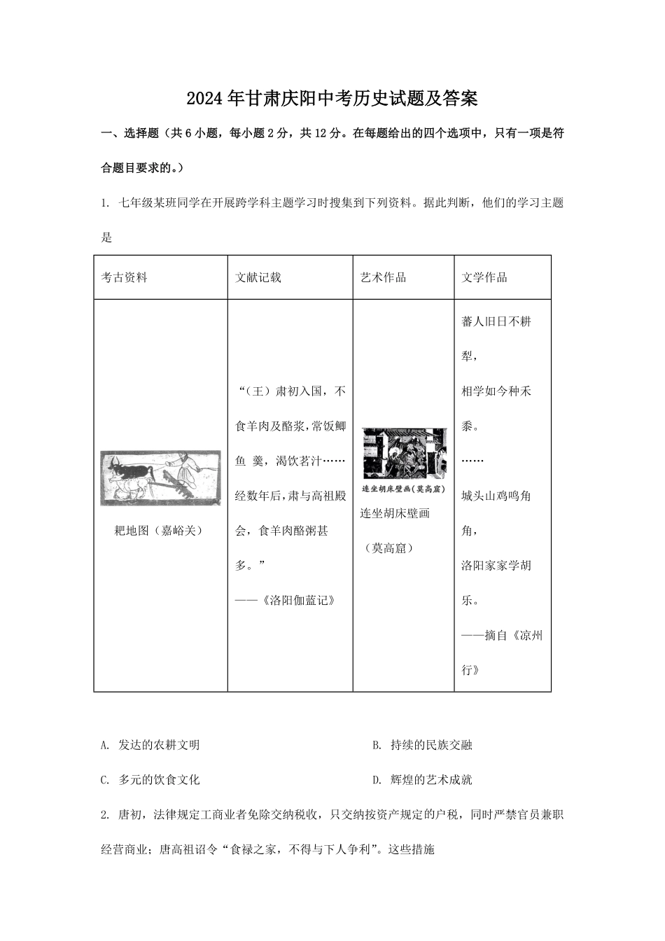 2024年甘肃庆阳中考历史试题及答案.pdf_第1页