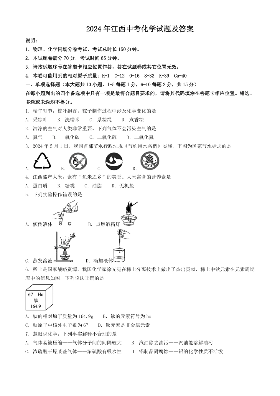 2024年江西南昌中考化学试题及答案.pdf_第1页