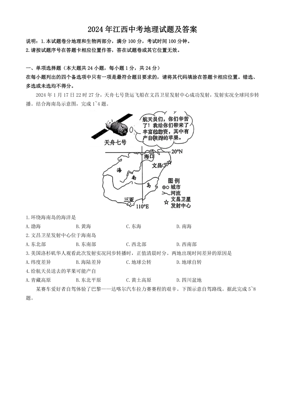 2024年江西中考地理试题及答案.pdf_第1页