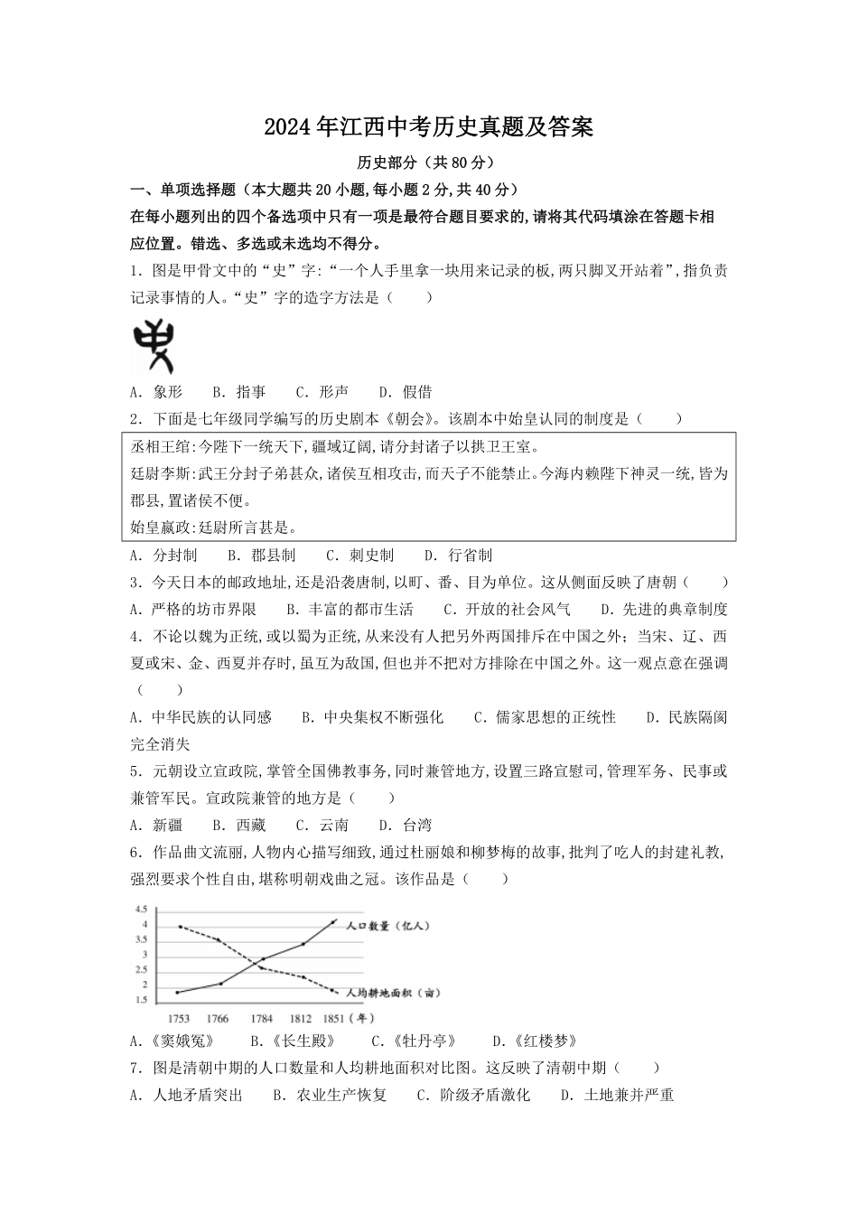 2024年江西中考历史真题及答案.pdf_第1页