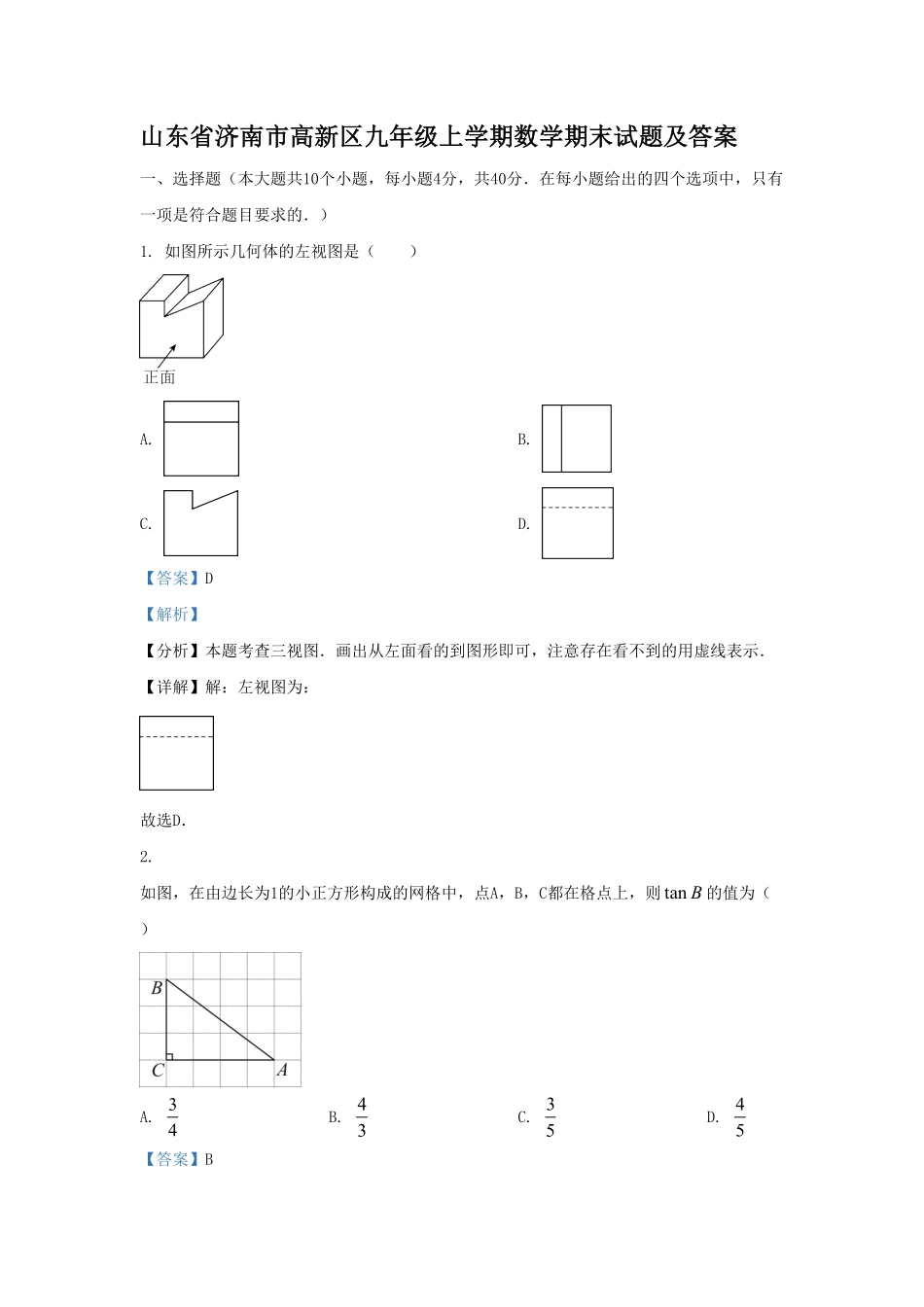 2023-2024学年山东省济南市高新区九年级上学期数学期末试题及答案.pdf_第1页