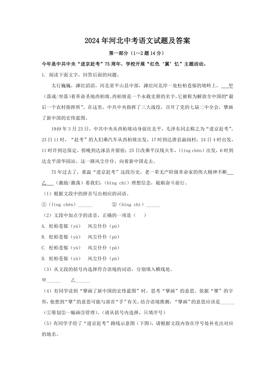 2024年河北中考语文试题及答案.pdf_第1页