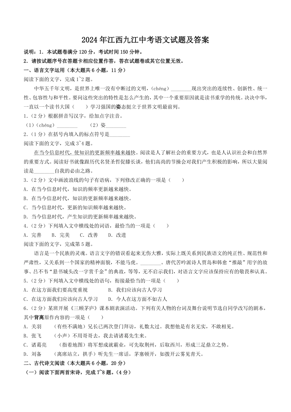 2024年江西九江中考语文试题及答案.pdf_第1页