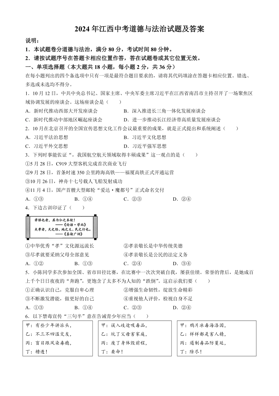 2024年江西中考道德与法治试题及答案.pdf_第1页