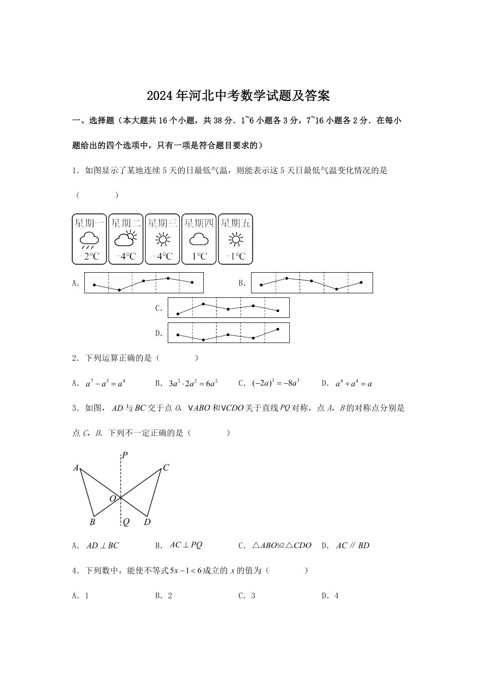 2024年河北中考数学试题及答案.pdf_第1页