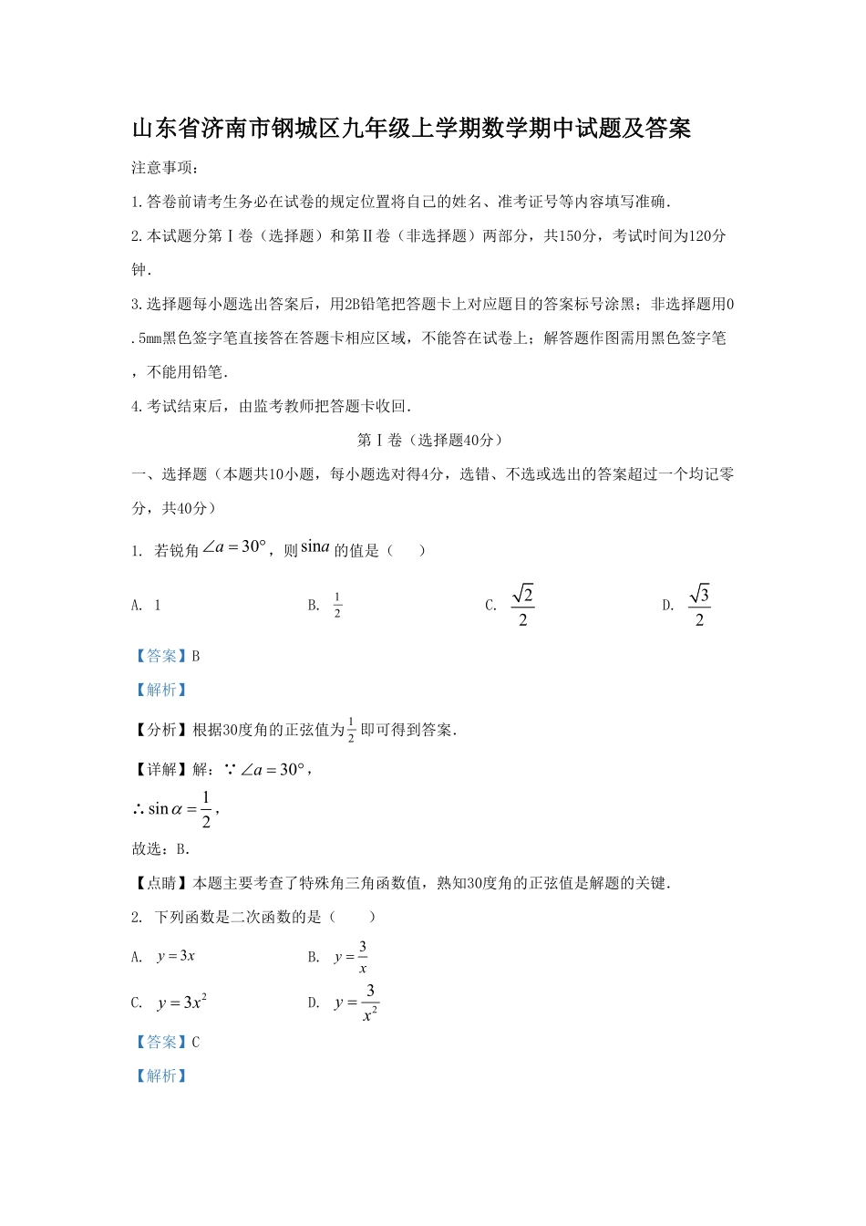 2023-2024学年山东省济南市钢城区九年级上学期数学期中试题及答案.pdf_第1页
