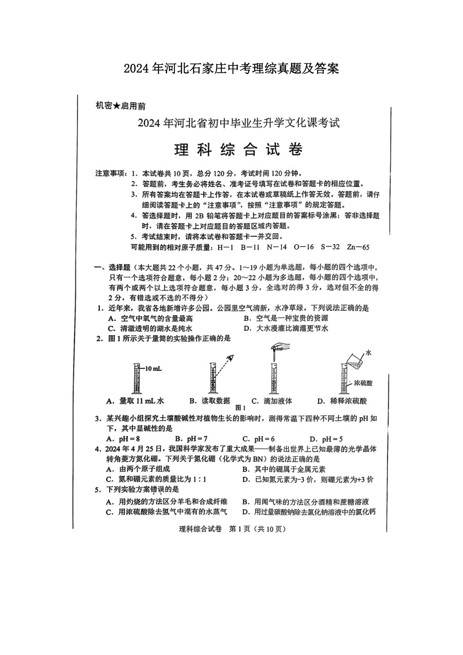 2024年河北石家庄中考理综真题及答案.pdf_第1页