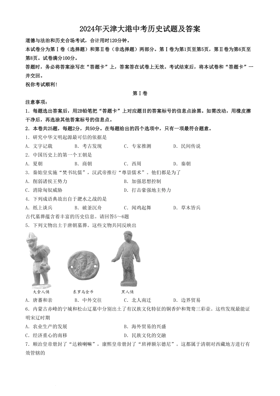 2024年天津大港中考历史试题及答案.pdf_第1页