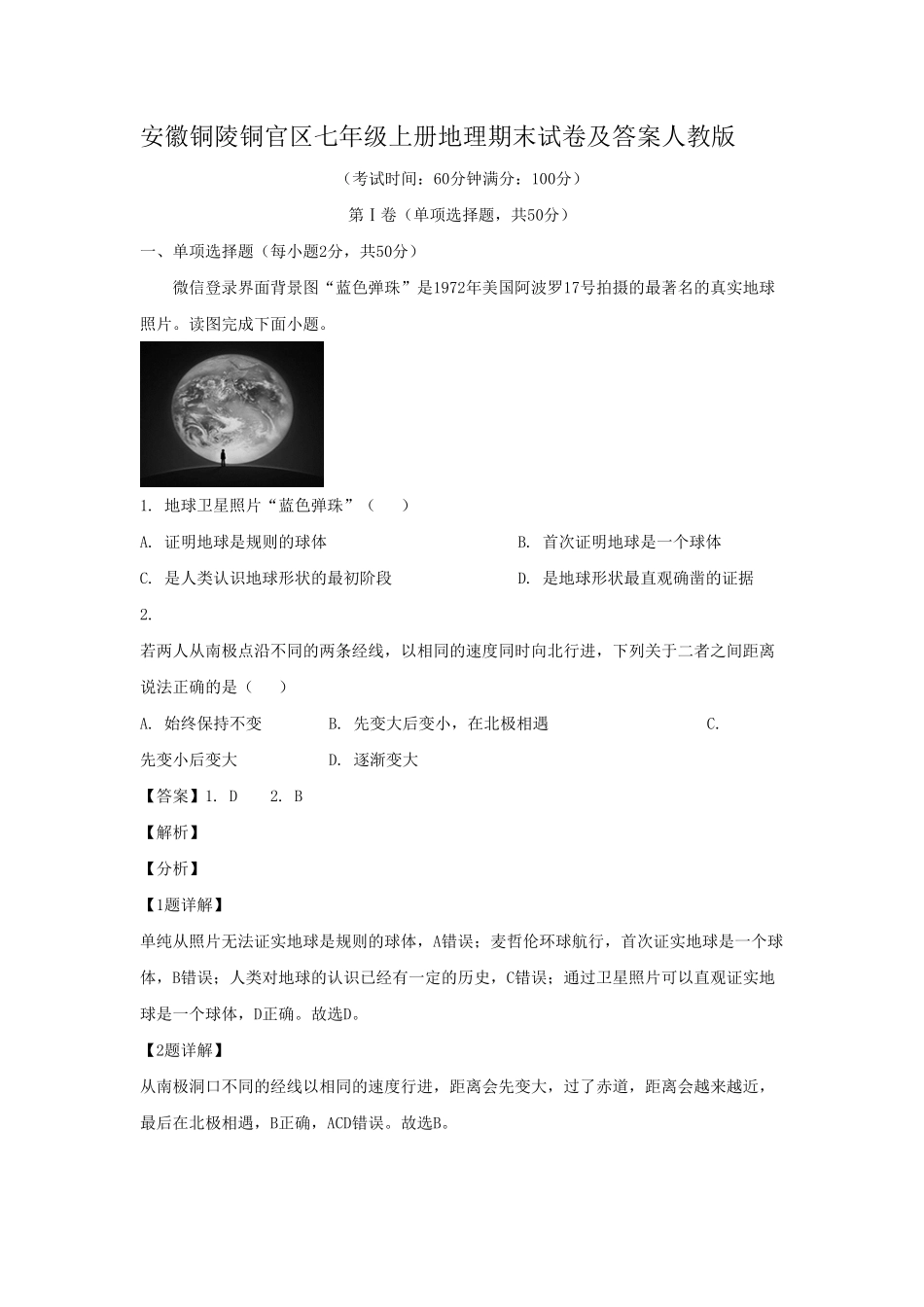 安徽铜陵铜官区2020-2021学年七年级上册地理期末试卷及答案人教版.pdf_第1页