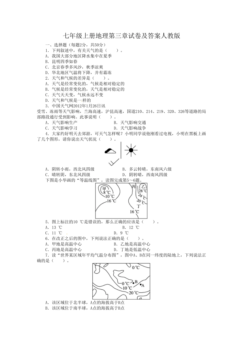 七年级上册地理第三章试卷及答案人教版.pdf_第1页