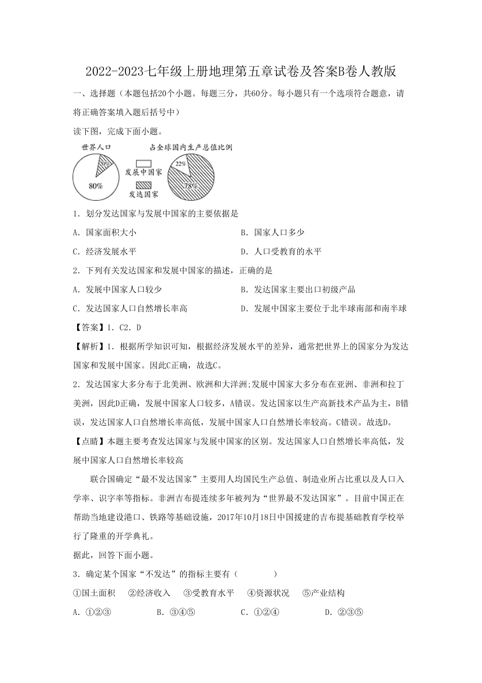 2022-2023七年级上册地理第五章试卷及答案B卷人教版.pdf_第1页
