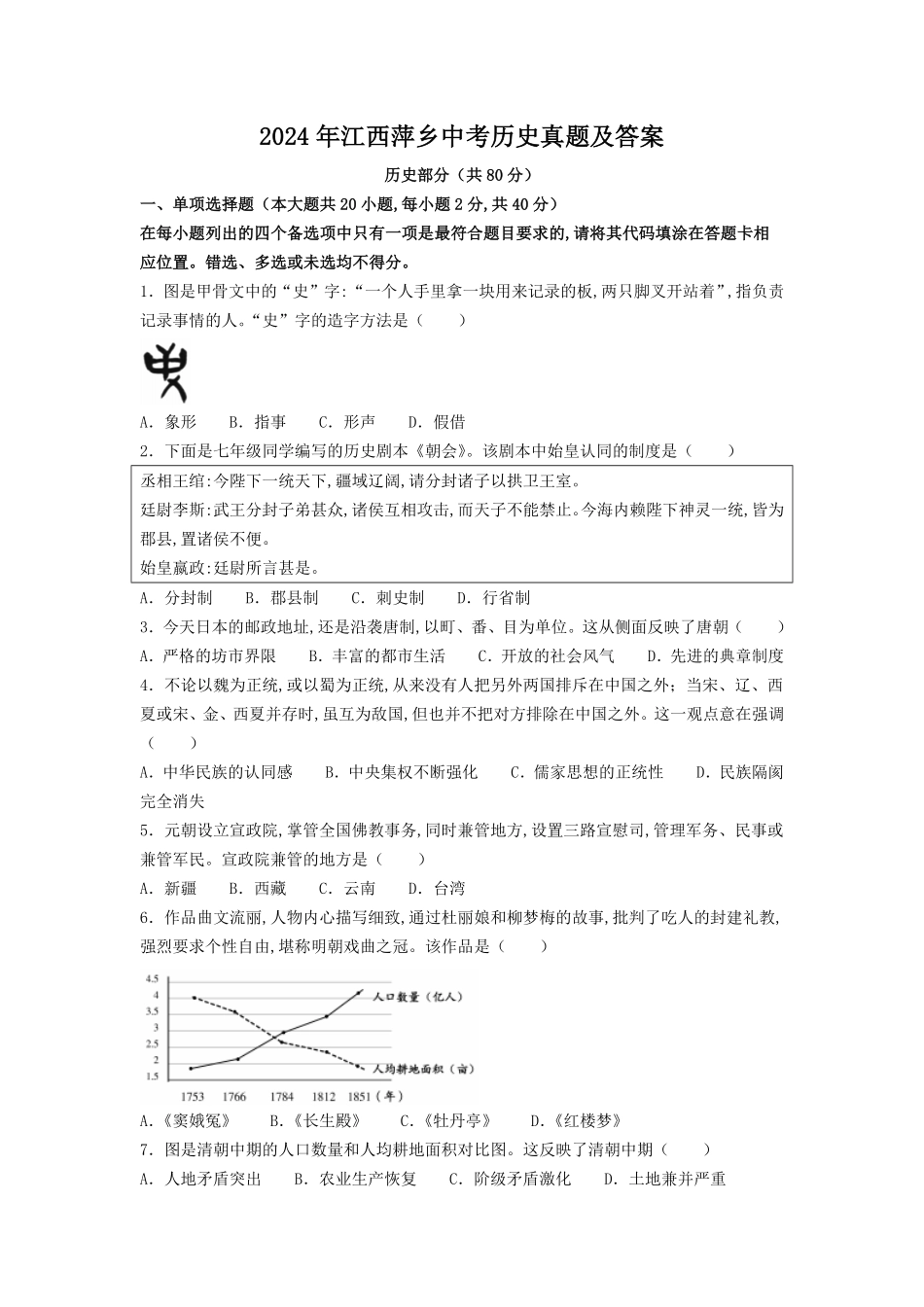 2024年江西萍乡中考历史真题及答案.pdf_第1页