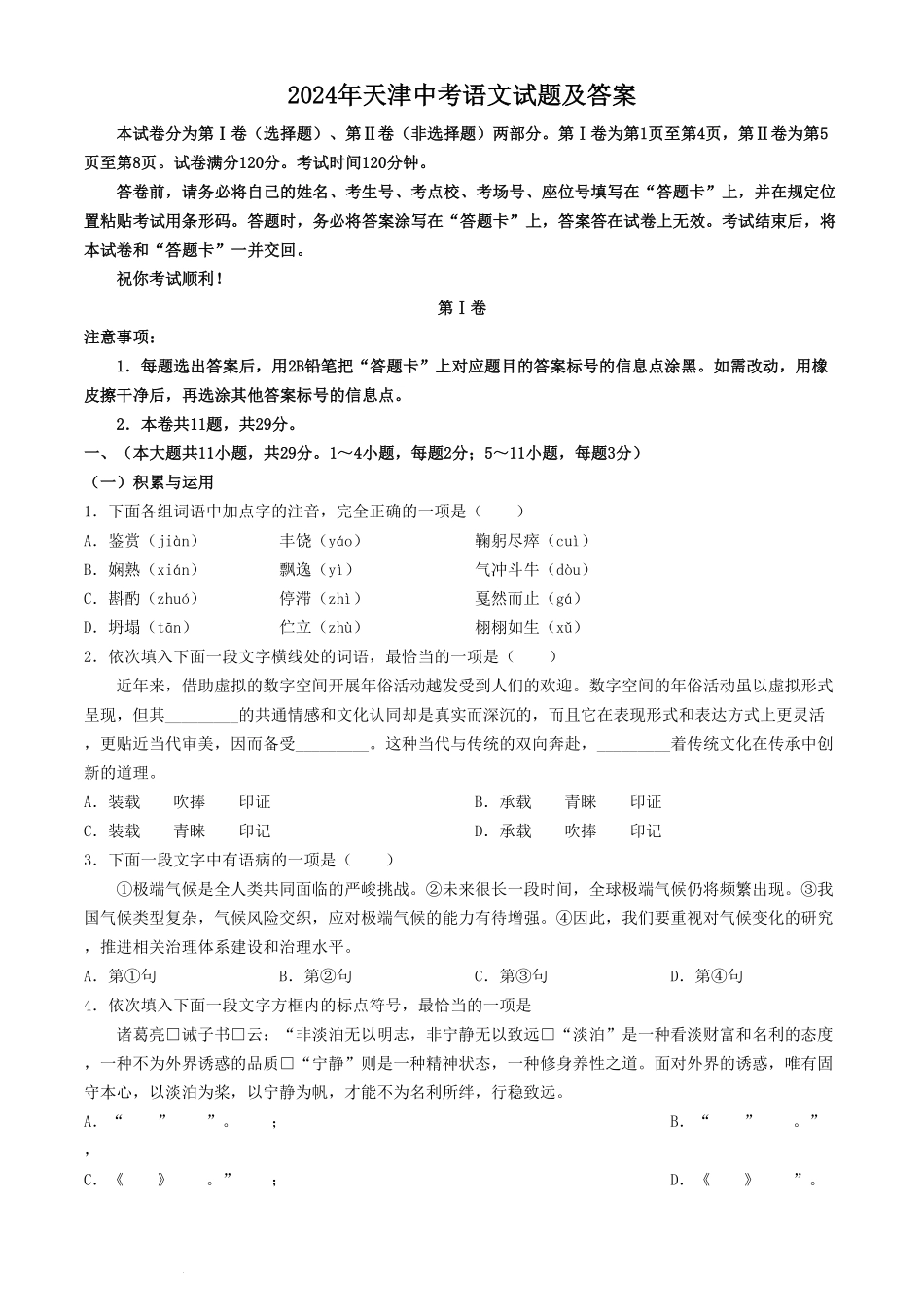 2024年天津中考语文试题及答案.pdf_第1页