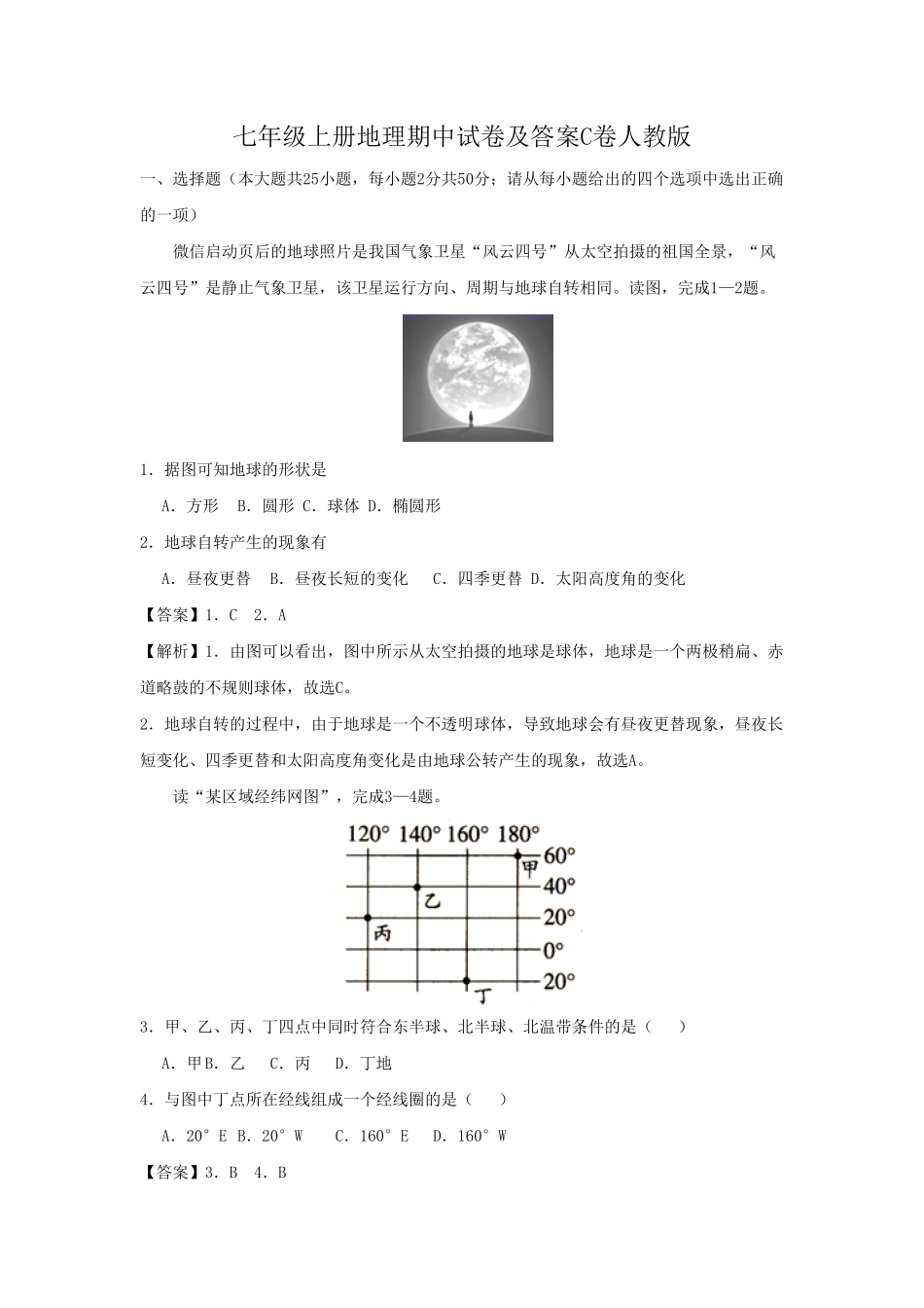 2020-2021学年七年级上册地理期中试卷及答案C卷人教版.pdf_第1页
