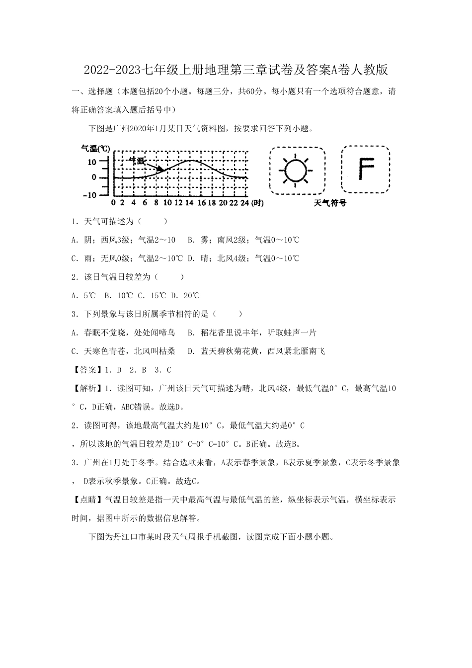 2022-2023七年级上册地理第三章试卷及答案A卷人教版.pdf_第1页