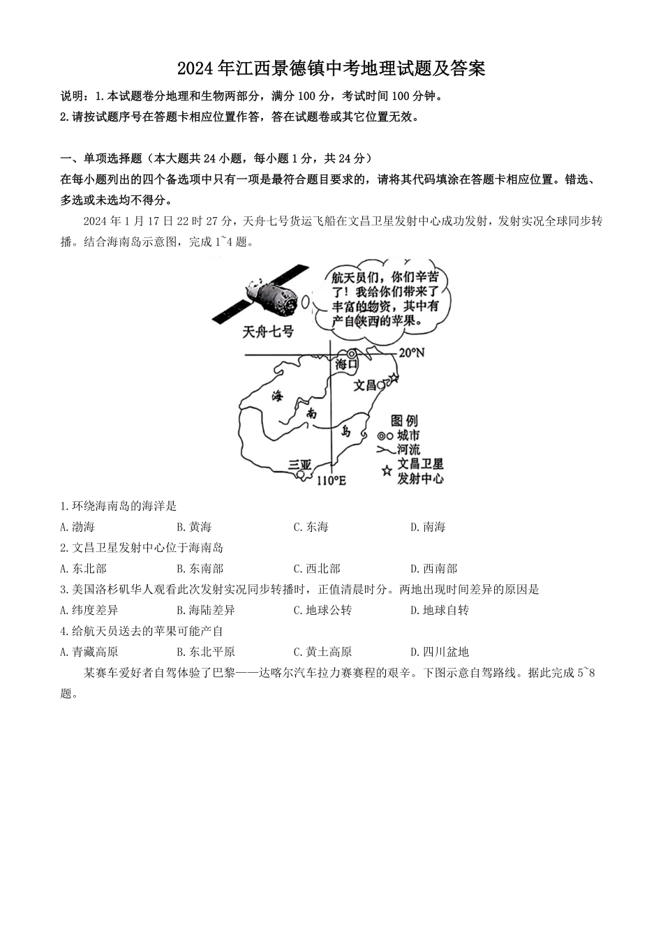 2024年江西景德镇中考地理试题及答案.pdf_第1页