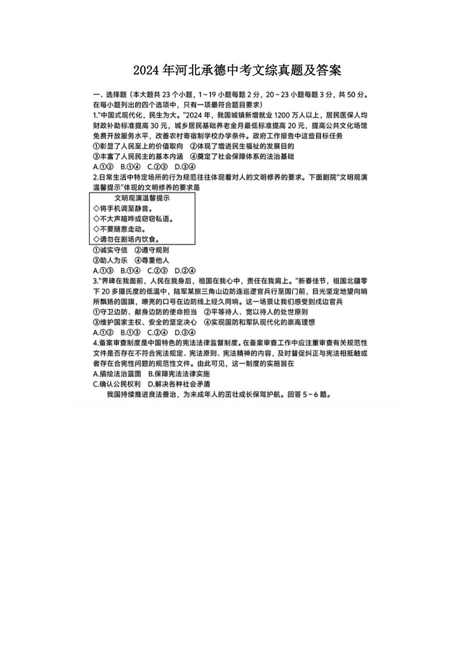 2024年河北承德中考文综真题及答案.pdf_第1页