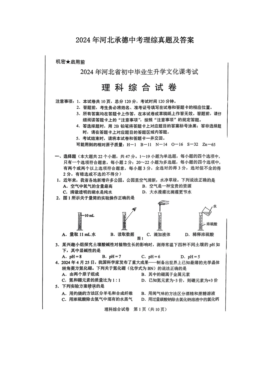 2024年河北承德中考理综真题及答案.pdf_第1页