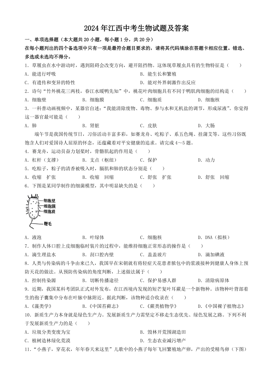 2024年江西中考生物试题及答案.pdf_第1页