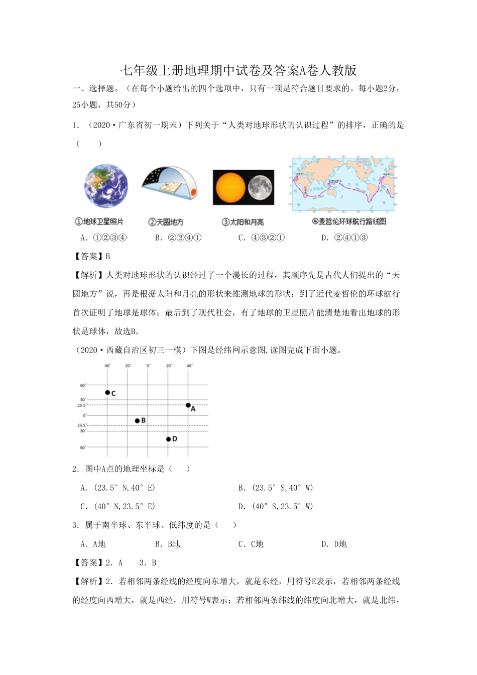 七年级上册地理期中试卷及答案A卷人教版.pdf_第1页