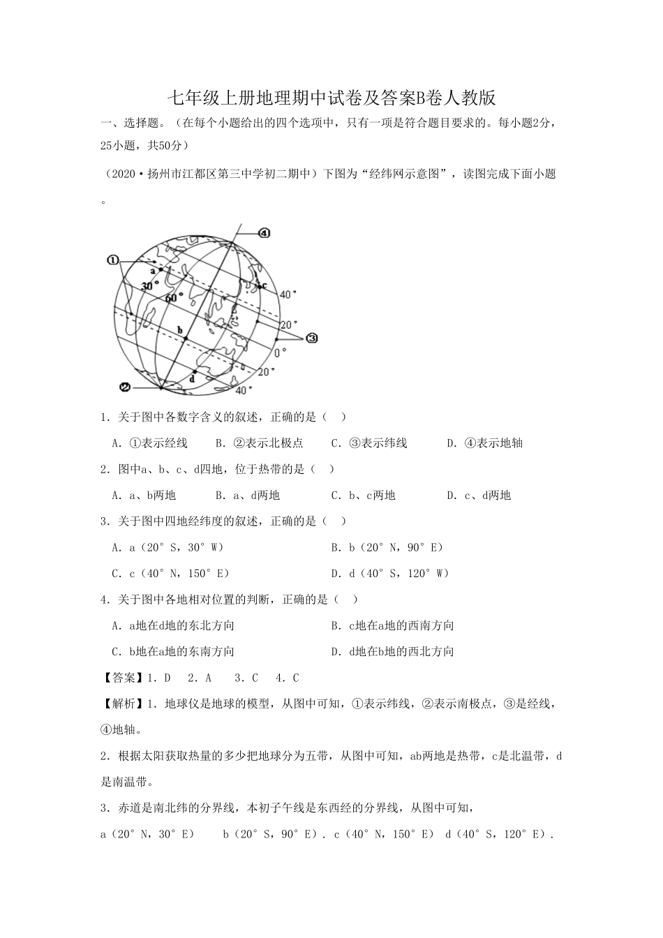 七年级上册地理期中试卷及答案B卷人教版.pdf_第1页