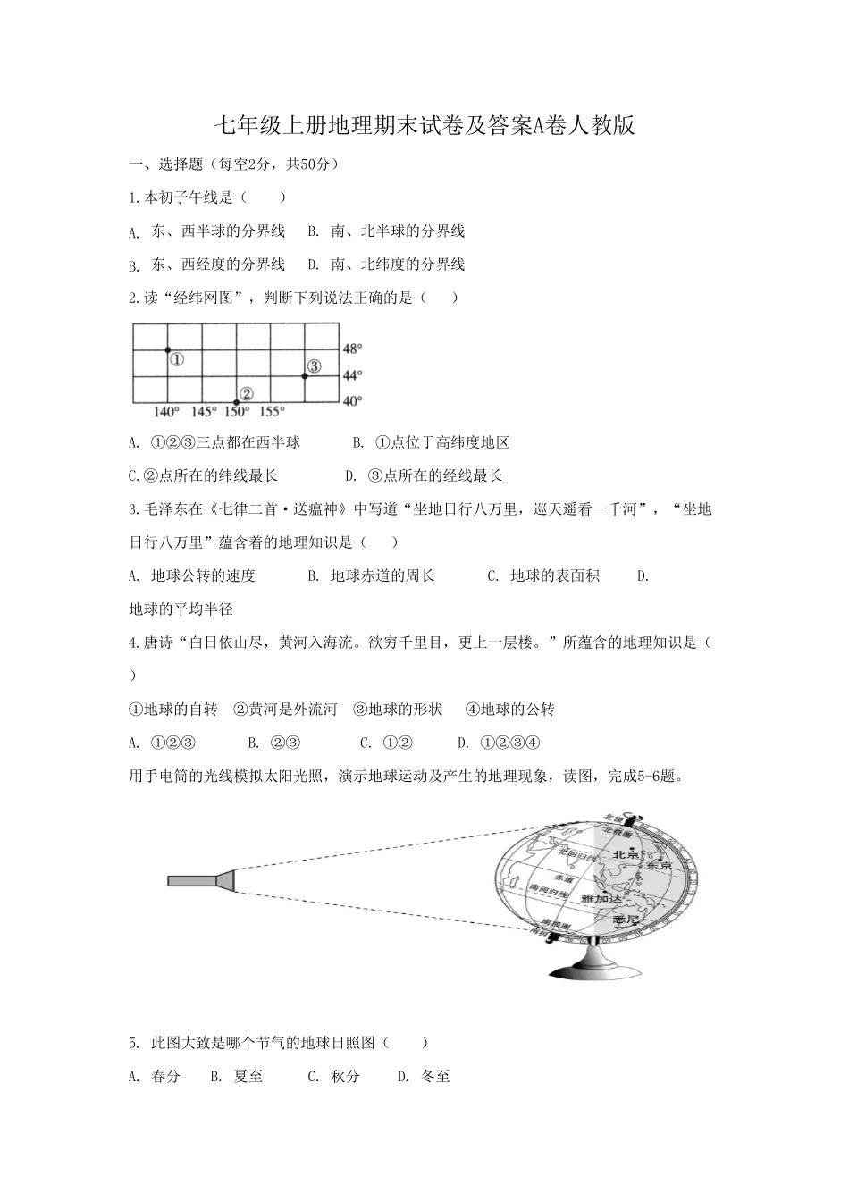 七年级上册地理期末试卷及答案A卷人教版.pdf_第1页