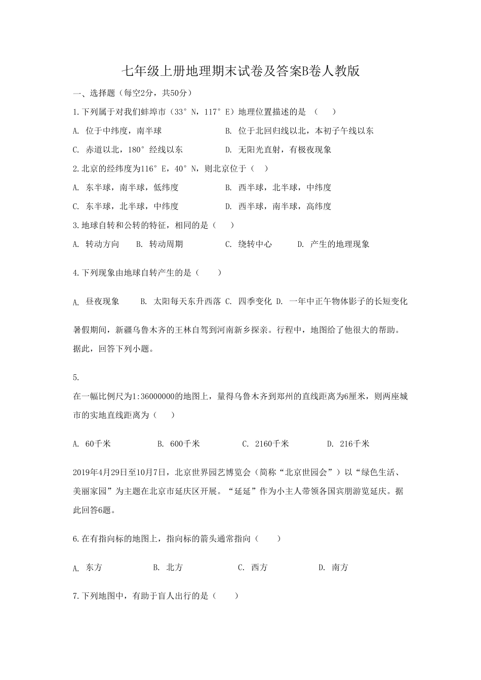 七年级上册地理期末试卷及答案B卷人教版.pdf_第1页