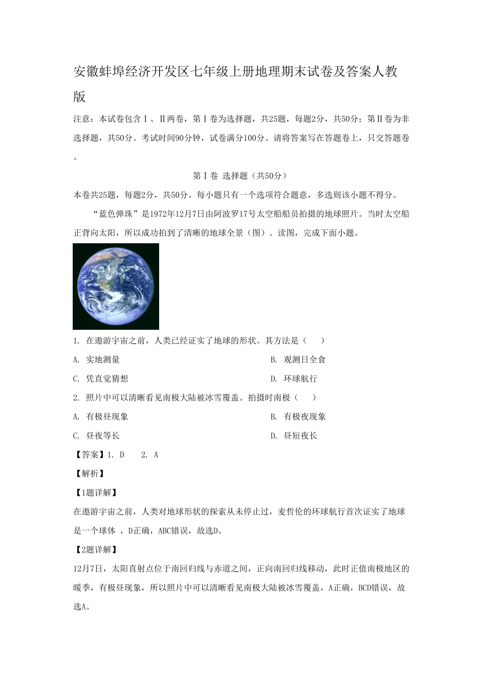 七年级上册地理期末试卷及答案人教版.pdf_第1页