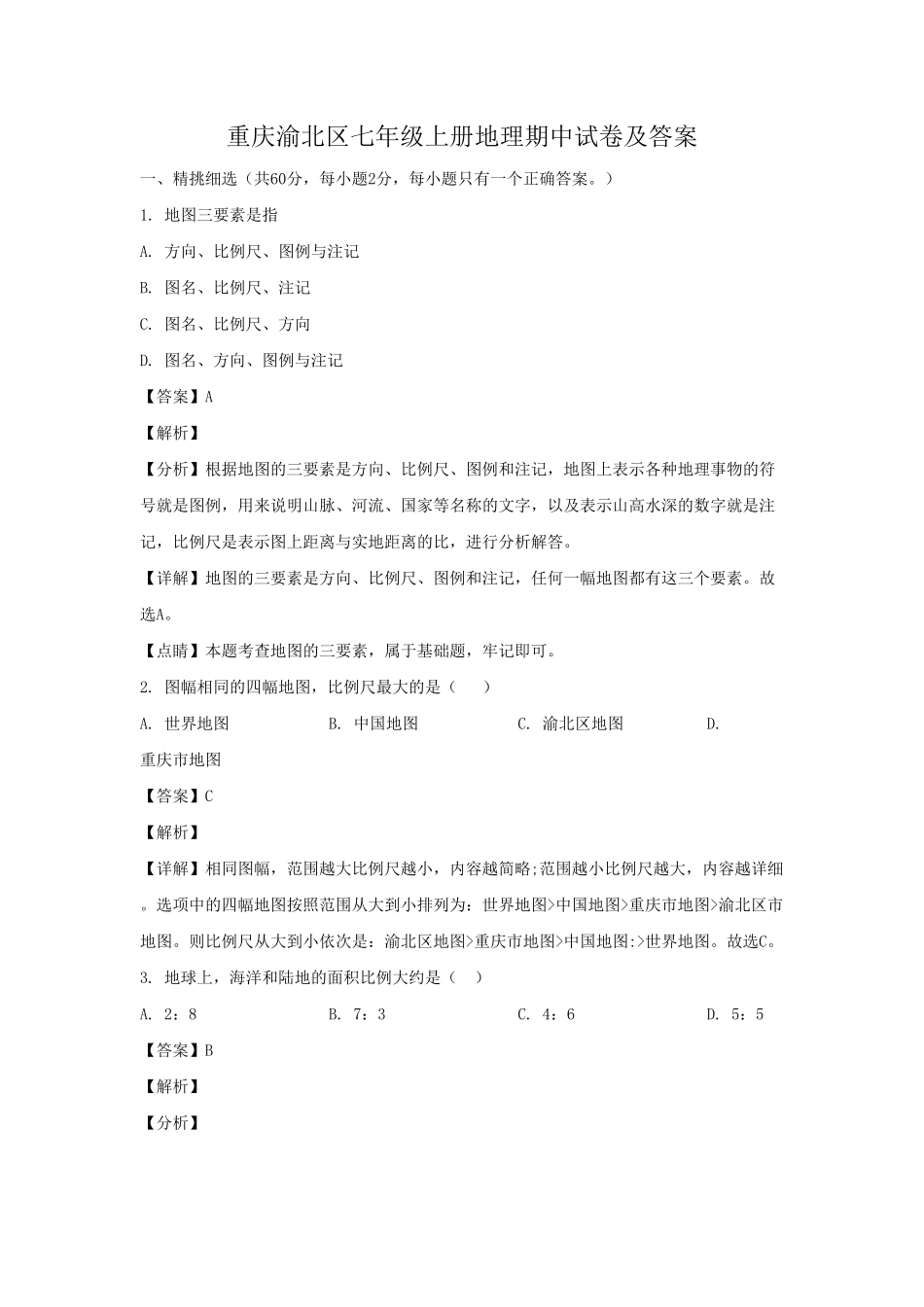 七年级上册地理期中试卷及答案.pdf_第1页