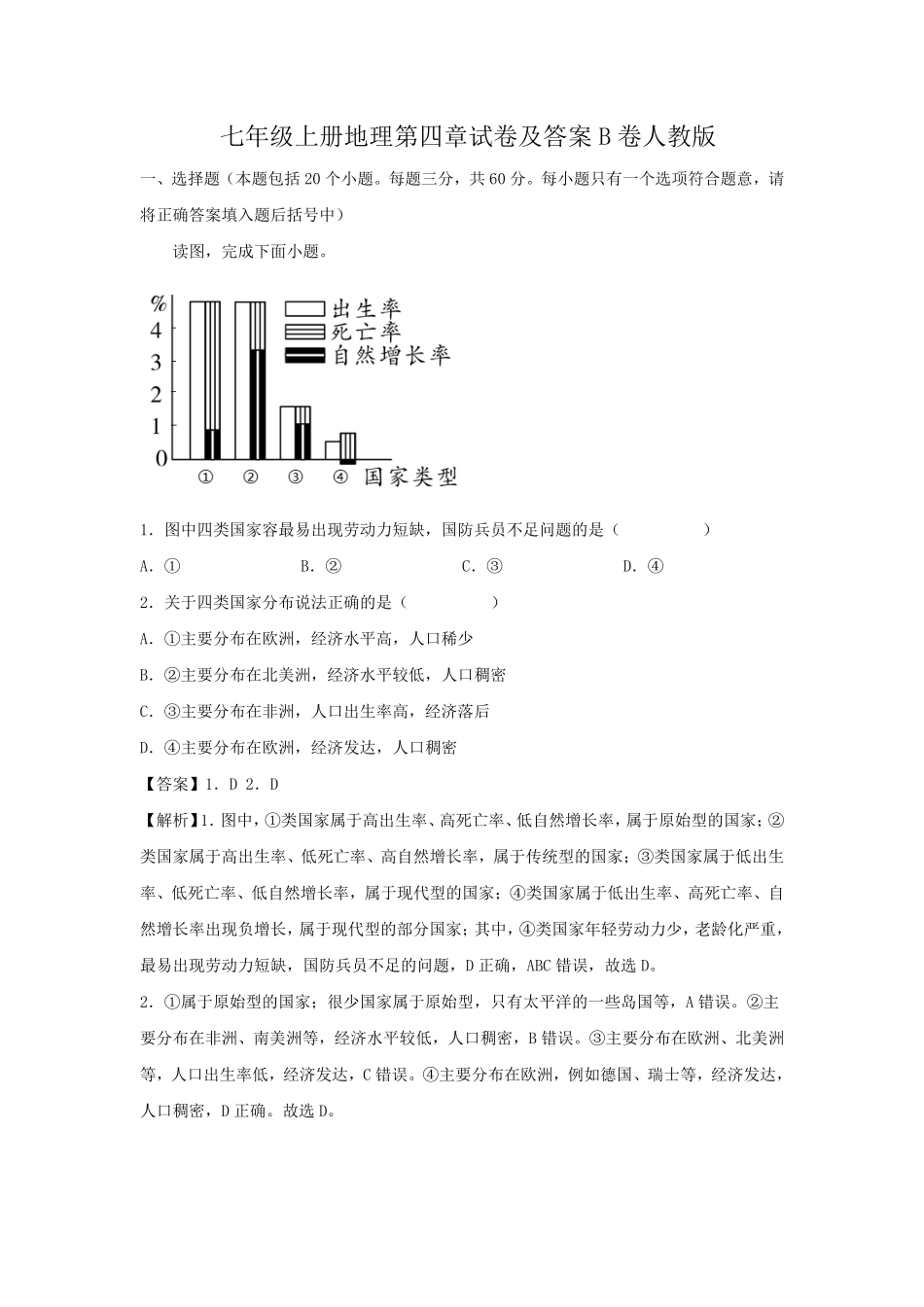 七年级上册地理第四章试卷及答案B卷人教版.pdf_第1页