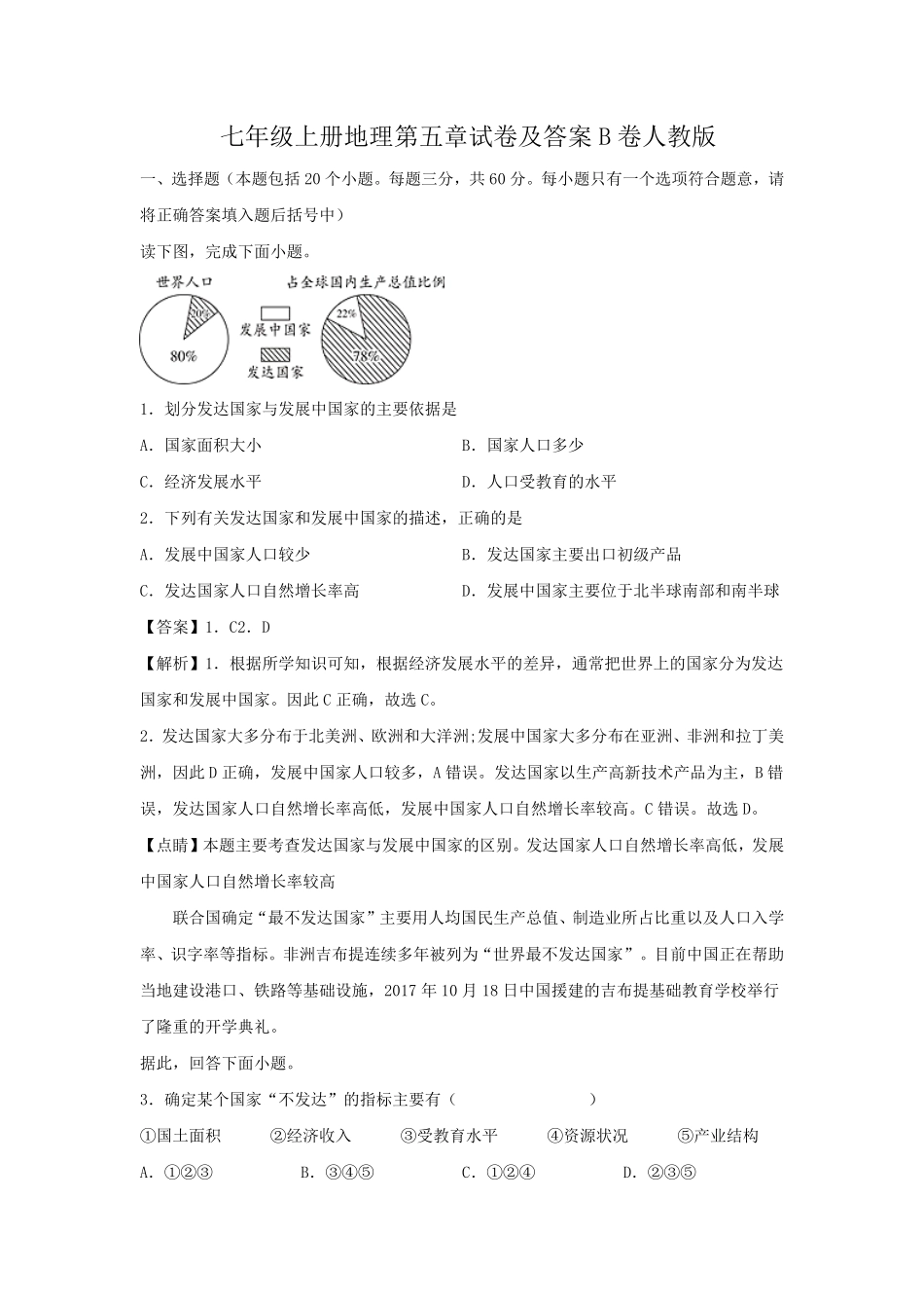 七年级上册地理第五章试卷及答案B卷人教版.pdf_第1页