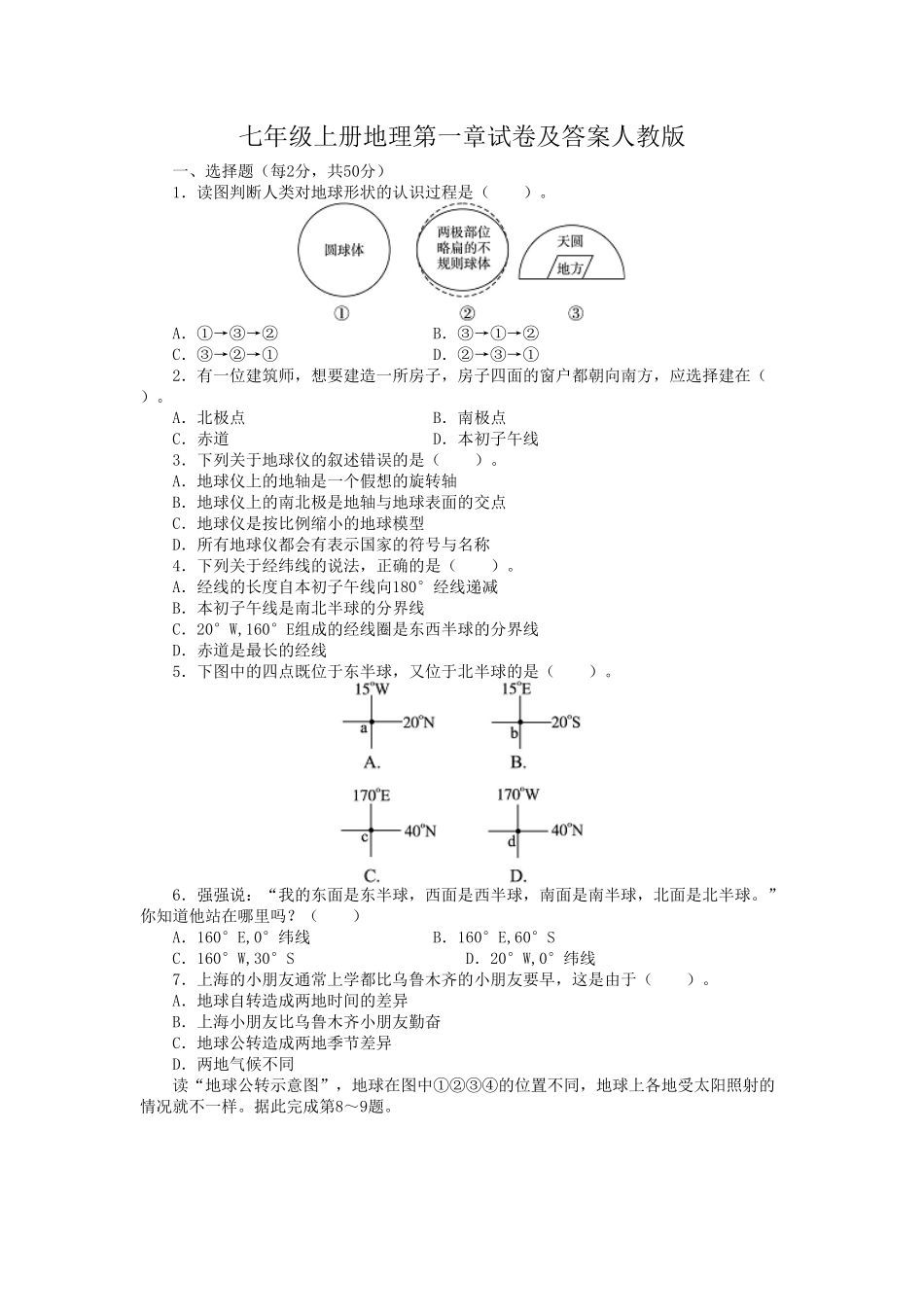 七年级上册地理第一章试卷及答案人教版(1).pdf_第1页