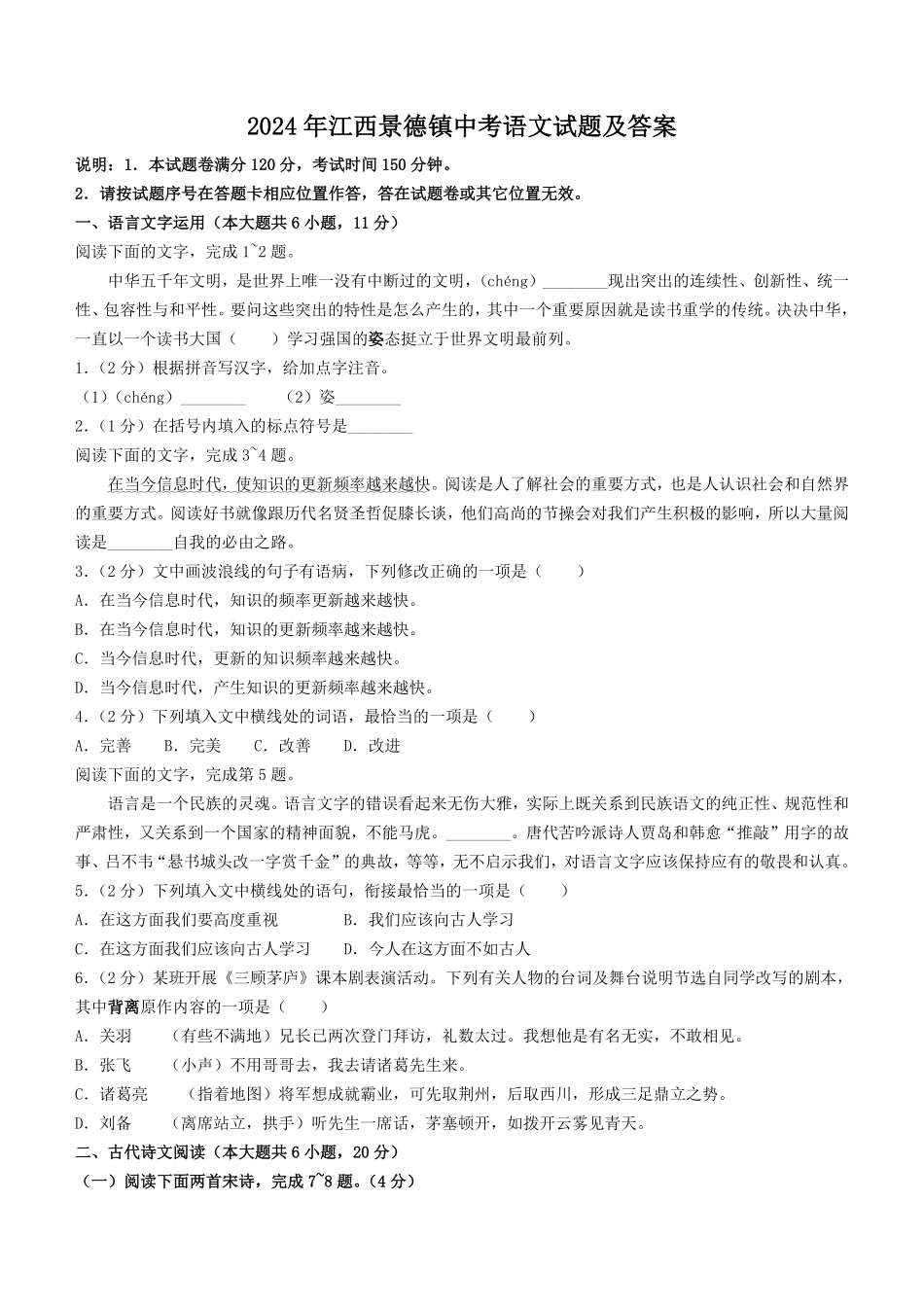2024年江西景德镇中考语文试题及答案(1).pdf_第1页