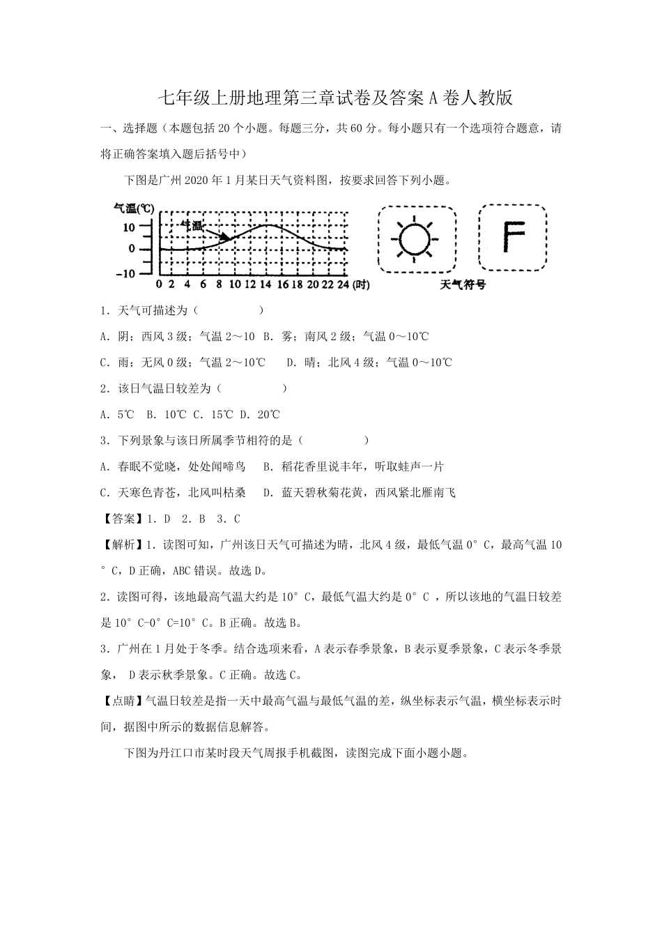七年级上册地理第三章试卷及答案A卷人教版.pdf_第1页