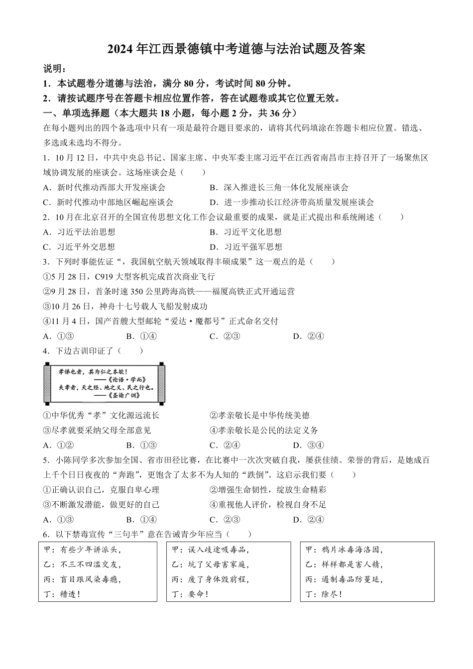 2024年江西景德镇中考道德与法治试题及答案(1).pdf_第1页