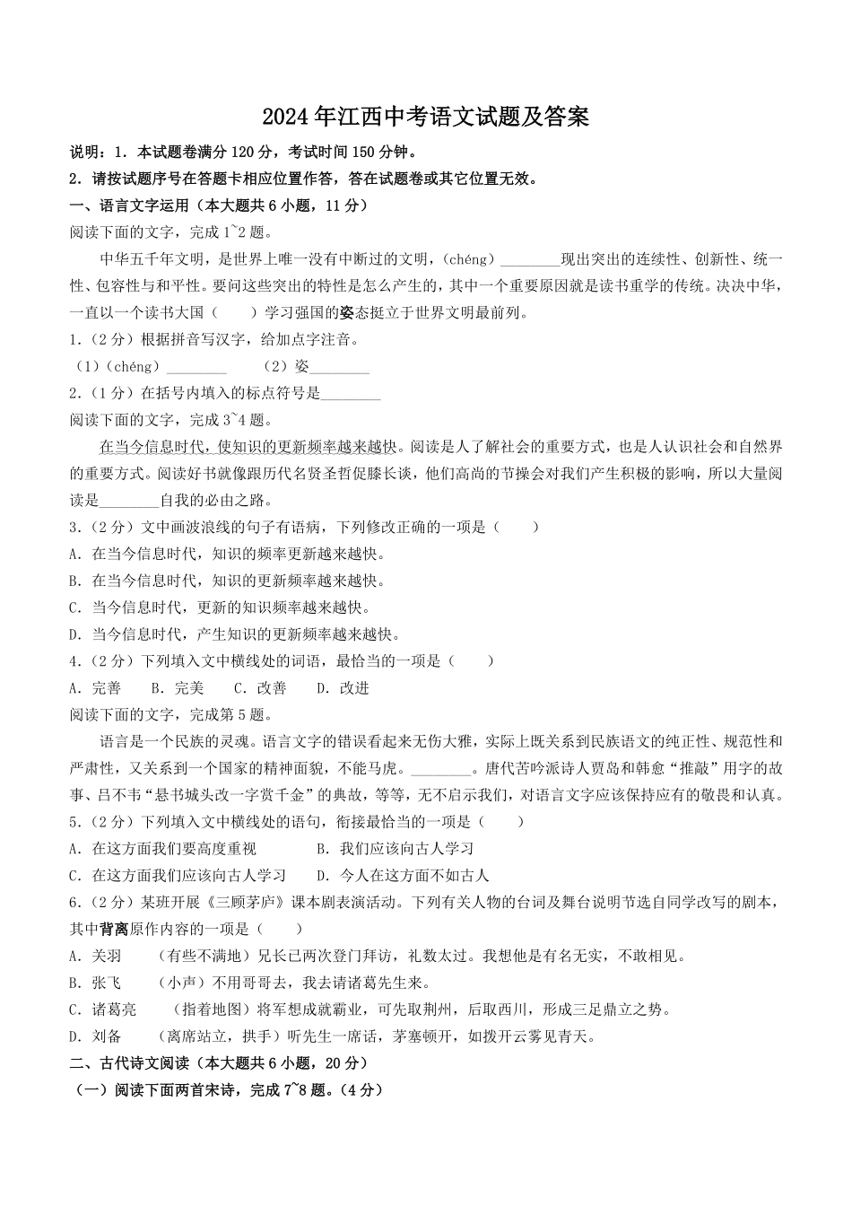 2024年江西中考语文试题及答案(1).pdf_第1页