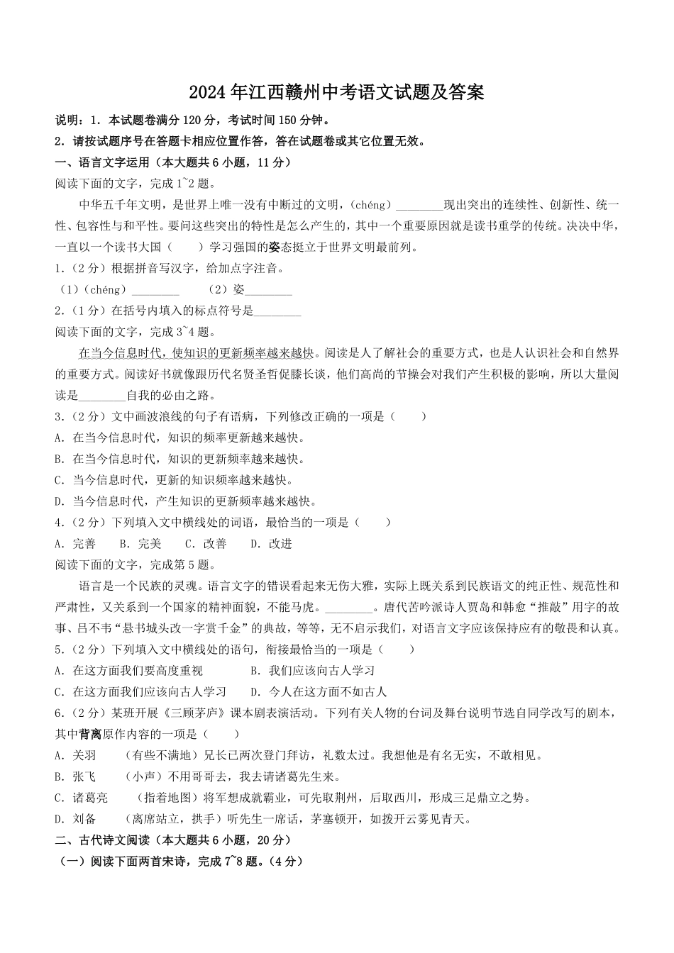 2024年江西赣州中考语文试题及答案(1).pdf_第1页
