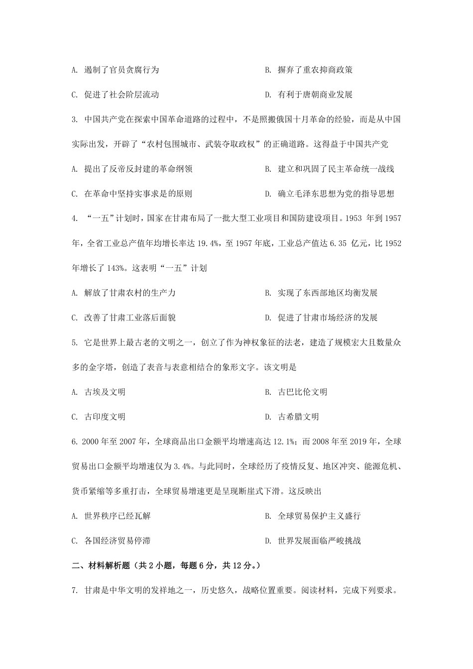 2024年甘肃庆阳中考历史试题及答案(1).pdf_第2页