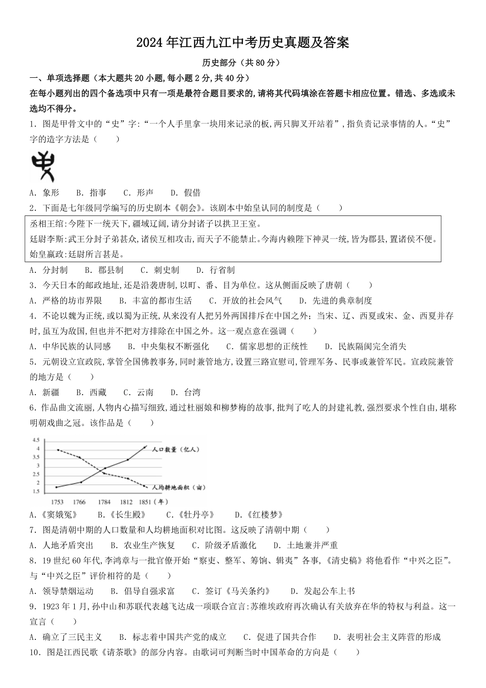 2024年江西九江中考历史真题及答案(1).pdf_第1页