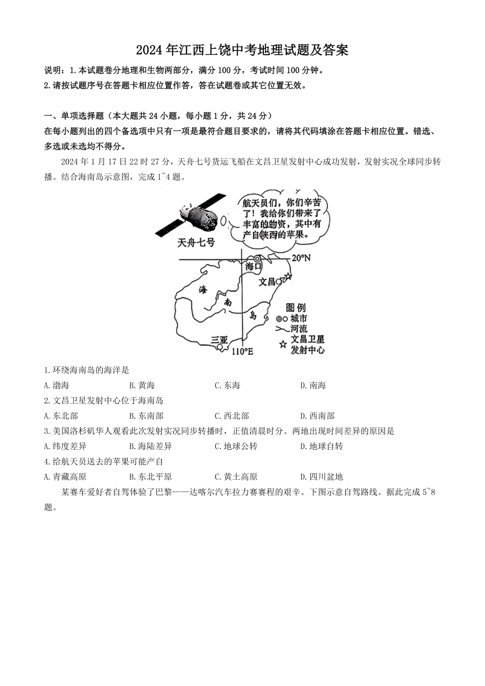 2024年江西上饶中考地理试题及答案(1).pdf_第1页