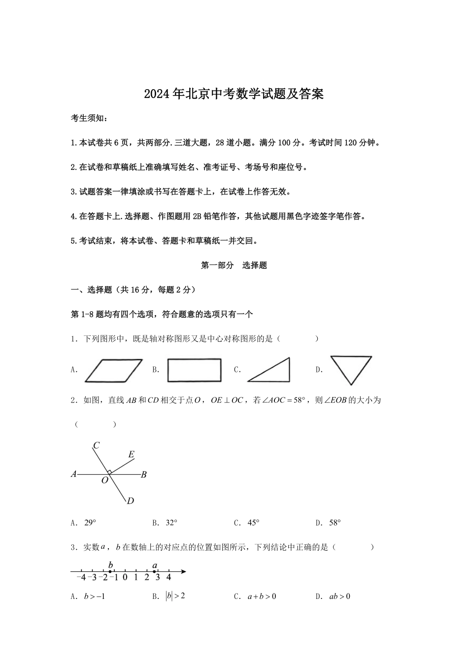 2024年北京中考数学试题及答案(1).pdf_第1页