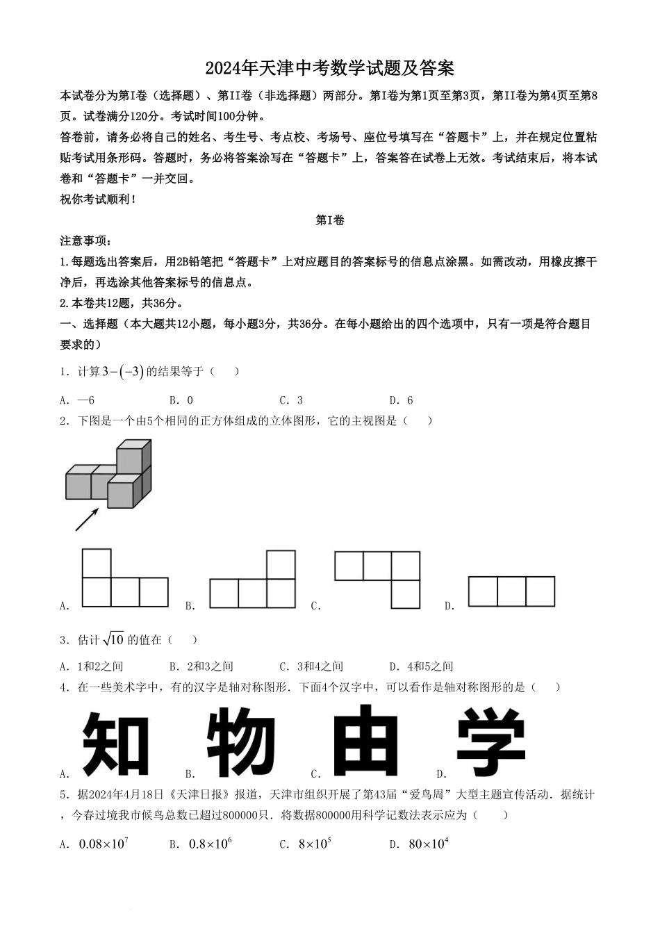 2024年天津中考数学试题及答案(1).pdf_第1页