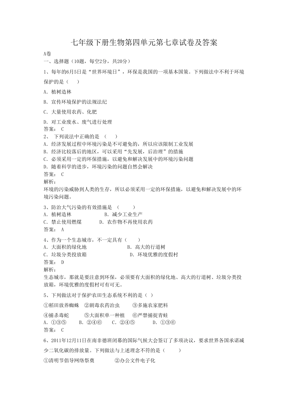 七年级下册生物第四单元第七章试卷及答案  (2).pdf_第1页