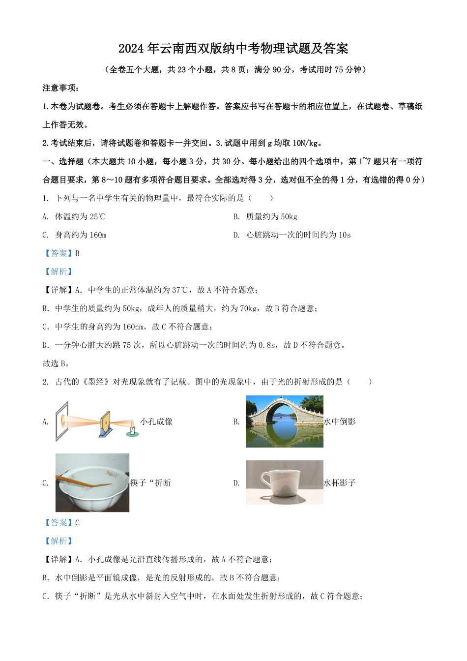2024年云南西双版纳中考物理试题及答案  (2).pdf_第1页