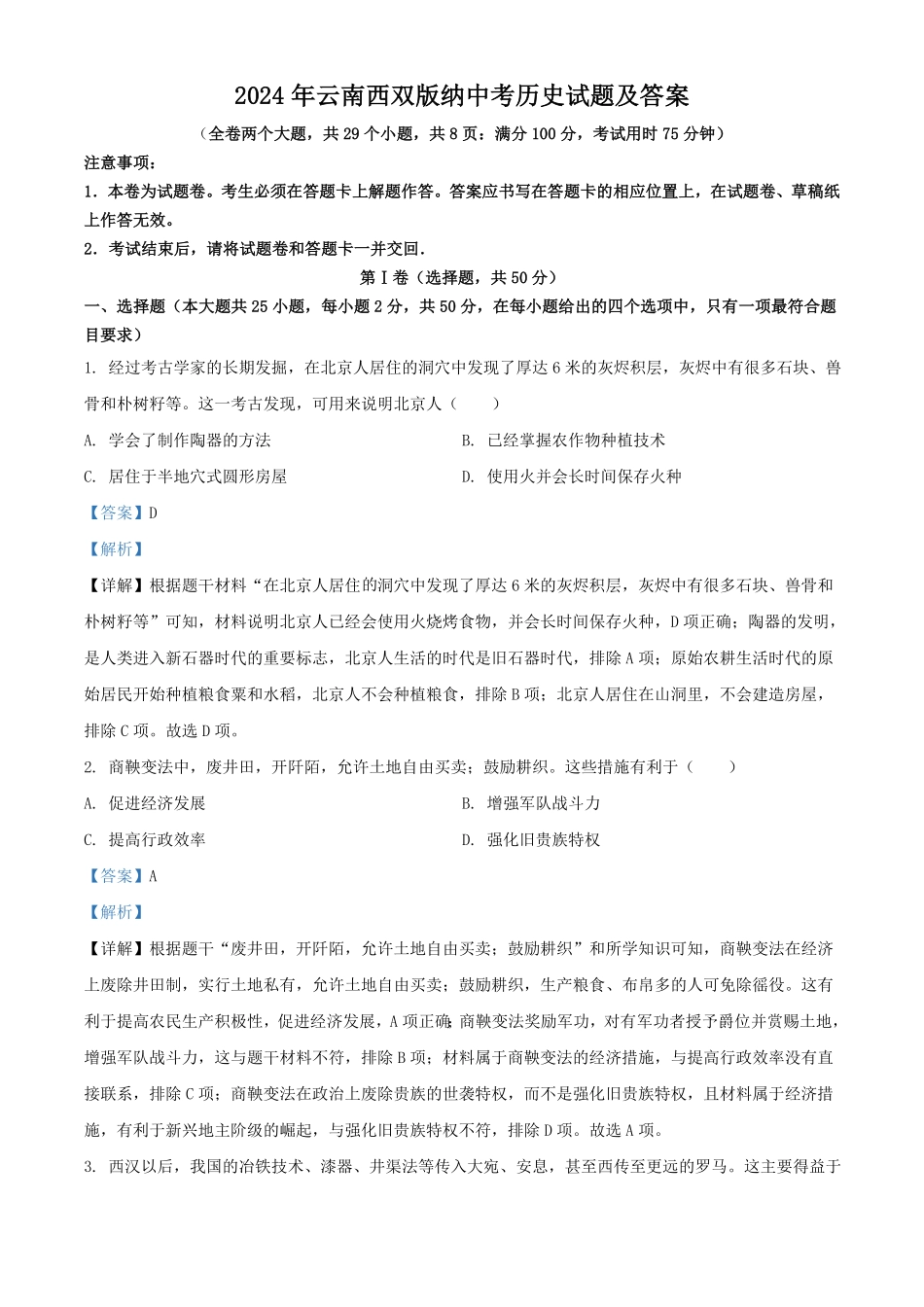 2024年云南西双版纳中考历史试题及答案.pdf_第1页