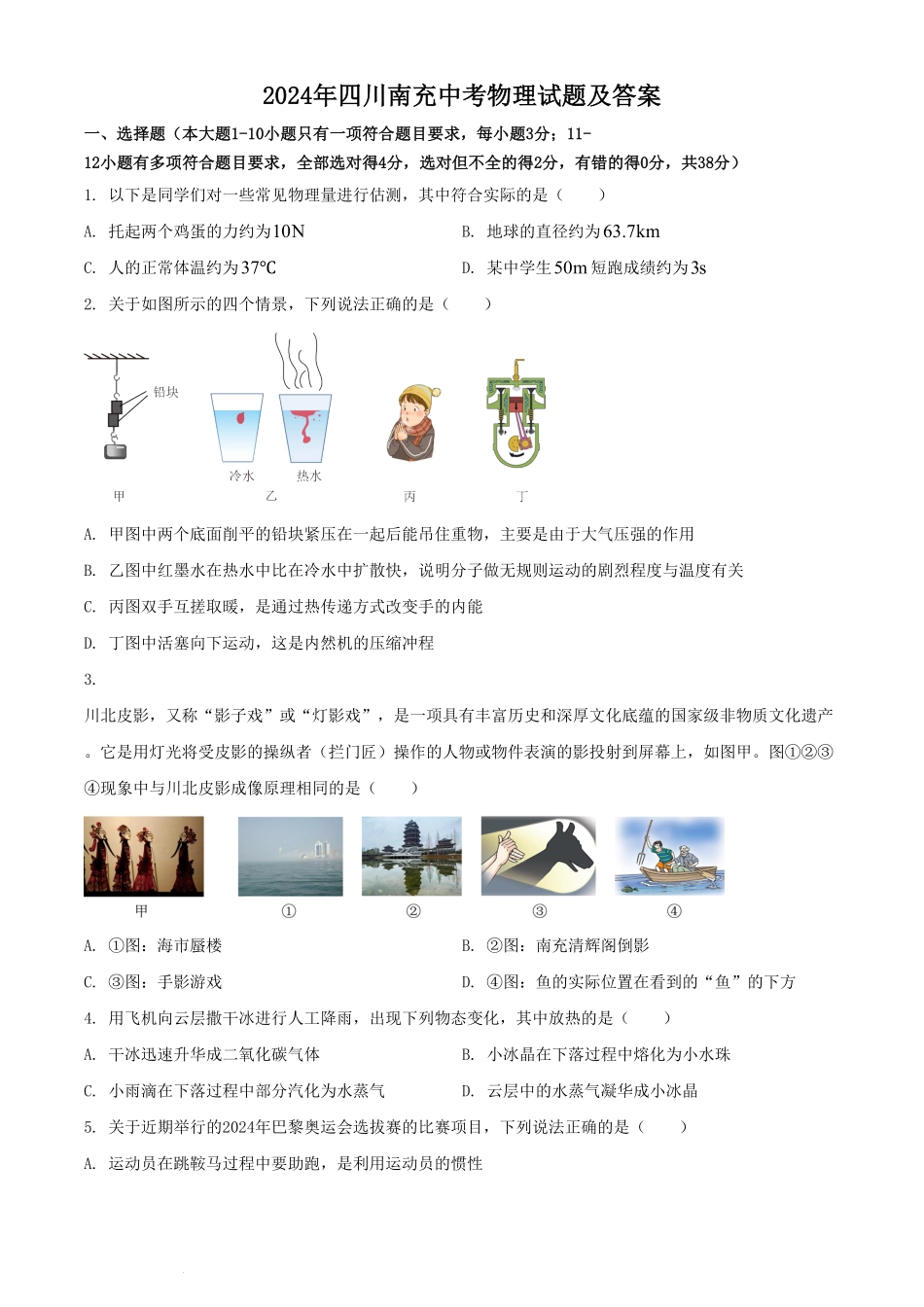 2024年四川南充中考物理试题及答案  (2).pdf_第1页
